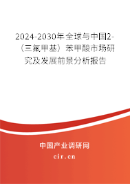 2024-2030年全球與中國2-（三氟甲基）苯甲酸市場研究及發展前景分析報告