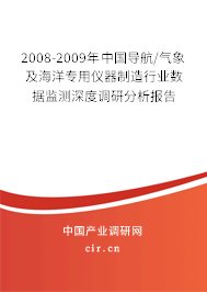 2008-2009年中國導航/氣象及海洋專用儀器制造行業數據監測深度調研分析報告