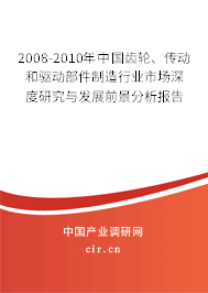 2008-2010年中國齒輪、傳動和驅動部件制造行業市場深度研究與發展前景分析報告