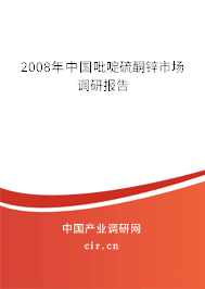 2008年中國吡啶硫酮鋅市場調研報告