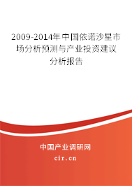 2009-2014年中國依諾沙星市場分析預測與產業投資建議分析報告