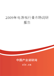 2009年電源板行業市場調研報告