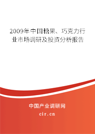 2009年中國糖果、巧克力行業(yè)市場調(diào)研及投資分析報告