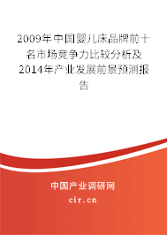 2009年中國嬰兒床品牌前十名市場競爭力比較分析及2014年產業發展前景預測報告