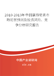 2010-2013年中國薯蕷皂素市場前景預(yù)測及投資風(fēng)險、競爭分析研究報告