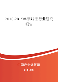 2010-2015年調味品行業研究報告