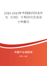 2010-2015年中國醫藥研發外包（CRO）市場研究及發展分析報告