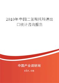 2010年中國二氫埃托啡進出口統計咨詢報告