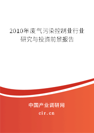 2010年廢氣污染控制業行業研究與投資前景報告