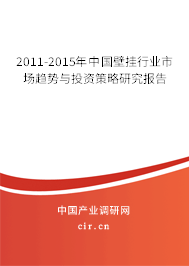 2011-2015年中國壁掛行業市場趨勢與投資策略研究報告