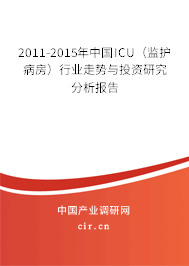 2011-2015年中國ICU（監(jiān)護病房）行業(yè)走勢與投資研究分析報告