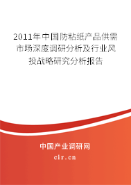 2011年中國防粘紙產品供需市場深度調研分析及行業風投戰略研究分析報告