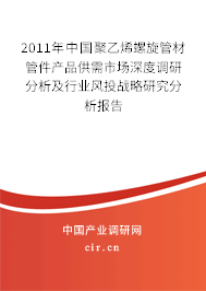 2011年中國聚乙烯螺旋管材管件產(chǎn)品供需市場(chǎng)深度調(diào)研分析及行業(yè)風(fēng)投戰(zhàn)略研究分析報(bào)告