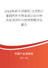 2011年超市風(fēng)幕柜/立風(fēng)柜行業(yè)國內(nèi)外市場發(fā)展比較分析及投資風(fēng)險(xiǎn)與營銷策略評估報(bào)告