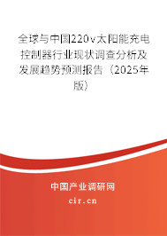 全球與中國220v太陽能充電控制器行業現狀調查分析及發展趨勢預測報告（2025年版）