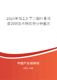 2025年版2,3-丁二酮行業深度調研及市場前景分析報告