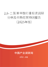 2,6-二氯苯甲酸行業現狀調研分析及市場前景預測報告（2025年版）