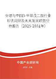 全球與中國3-甲基戊二酸行業(yè)現(xiàn)狀調(diào)研及未來發(fā)展趨勢分析報告（2025-2031年）
