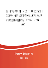 全球與中國32位工業微控制器行業現狀研究分析及市場前景預測報告（2025-2030年）