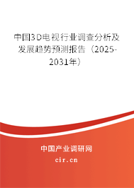 中國3D電視行業調查分析及發展趨勢預測報告（2025-2031年）