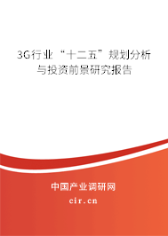 3G行業(yè)“十二五”規(guī)劃分析與投資前景研究報(bào)告