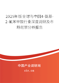 2025年版全球與中國4-氨基-2-氟苯甲酸行業深度調研及市場前景分析報告