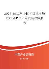 2025-2031年中國包裝紙市場現狀全面調研與發展趨勢報告