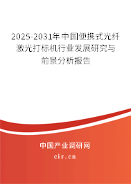 2025-2031年中國便攜式光纖激光打標機行業發展研究與前景分析報告