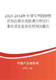 2025-2031年全球與中國(guó)便攜式食品重金屬快速分析儀行業(yè)現(xiàn)狀及發(fā)展前景預(yù)測(cè)報(bào)告