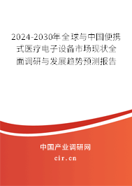 2024-2030年全球與中國(guó)便攜式醫(yī)療電子設(shè)備市場(chǎng)現(xiàn)狀全面調(diào)研與發(fā)展趨勢(shì)預(yù)測(cè)報(bào)告