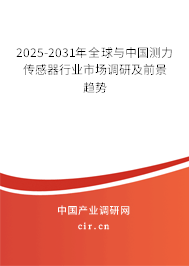2025-2031年全球與中國測力傳感器行業市場調研及前景趨勢