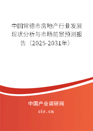 中國常德市房地產行業發展現狀分析與市場前景預測報告（2025-2031年）
