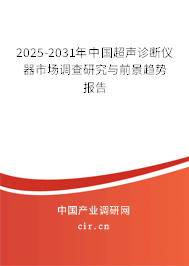2025-2031年中國超聲診斷儀器市場(chǎng)調(diào)查研究與前景趨勢(shì)報(bào)告