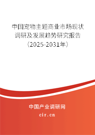 中國寵物主題商業(yè)市場現(xiàn)狀調(diào)研及發(fā)展趨勢研究報(bào)告（2025-2031年）