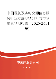 中國導(dǎo)航及實(shí)時交通信息服務(wù)行業(yè)發(fā)展現(xiàn)狀分析與市場前景預(yù)測報告（2025-2031年）