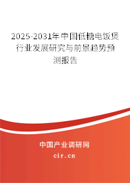 2025-2031年中國低糖電飯煲行業發展研究與前景趨勢預測報告