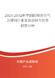 2025-2031年中國低噪音空氣壓縮機行業發展調研與前景趨勢分析