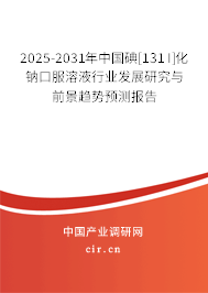 2025-2031年中國碘[131I]化鈉口服溶液行業發展研究與前景趨勢預測報告
