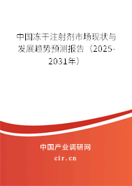 中國(guó)凍干注射劑市場(chǎng)現(xiàn)狀與發(fā)展趨勢(shì)預(yù)測(cè)報(bào)告（2025-2031年）