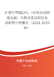 全球與中國EML（電吸收調制激光器）市場深度調研及發展趨勢分析報告（2024-2030年）