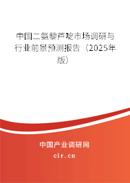 中國(guó)二氨藜蘆啶市場(chǎng)調(diào)研與行業(yè)前景預(yù)測(cè)報(bào)告（2025年版）