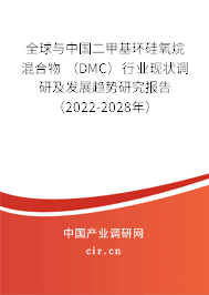 全球與中國二甲基環硅氧烷混合物 （DMC）行業現狀調研及發展趨勢研究報告（2022-2028年）