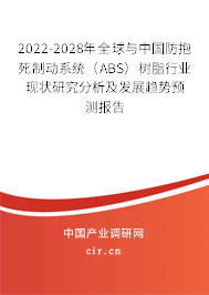 2022-2028年全球與中國防抱死制動系統（ABS）樹脂行業現狀研究分析及發展趨勢預測報告