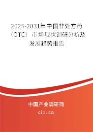 2025-2031年中國非處方藥（OTC）市場現狀調研分析及發展趨勢報告