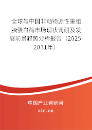 全球與中國非動物源性重組胰蛋白酶市場現狀調研及發展前景趨勢分析報告（2025-2031年）
