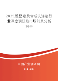 2025版肥皂及合成洗滌劑行業深度調研及市場前景分析報告
