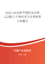 2025-2031年中國風光互補LED路燈市場現狀與前景趨勢分析報告