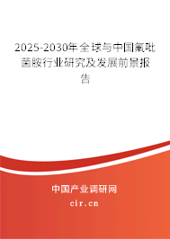 2025-2030年全球與中國氟吡菌胺行業研究及發展前景報告