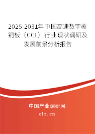 2025-2031年中國高速數字覆銅板（CCL）行業現狀調研及發展前景分析報告