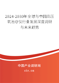 2024-2030年全球與中國高壓氧治療儀行業發展深度調研與未來趨勢